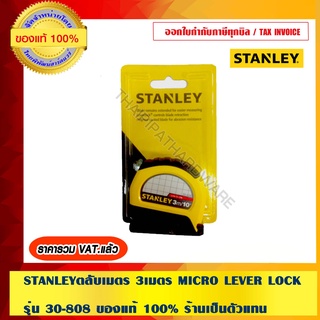 STANLEY ตลับเมตร 3เมตร MICRO LEVER LOCK รุ่น30-808 1ชิ้น ของแท้ 100%
