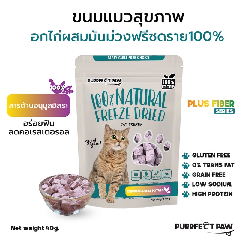ขนมแมว อกไก่ผสมมันม่วงฟรีซดราย 100%(Purrfect Paw) ดีต่อสุขภาพ ขนมแมวไม่เค็ม ขนมแมวฟรีซดราย Freeze dried แมว