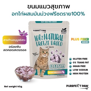 🐾 ขนมแมว อกไก่ผสมมันม่วงฟรีซดราย 100%(Purrfect Paw) ดีต่อสุขภาพ ขนมแมวไม่เค็ม ขนมแมวฟรีซดราย Freeze dried แมว