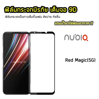 ฟิล์มกระจก Nubia เต็มจอ 9D รุ่น Red Magic(5G) ฟิล์มแบบกาวเต็มแผ่น