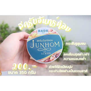 สครับจันทร์หอม  Junhom ขนาด 350กรัม