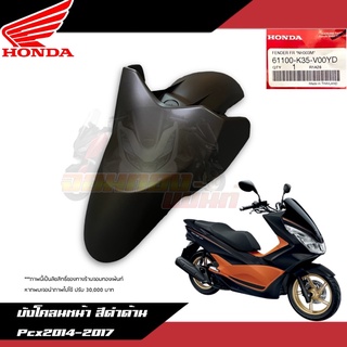 บังโคลนหน้าสีดำด้าน Honda Pcx150 2014-2017 งานแท้ศูนย์ 61100-K35-V00YD