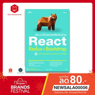 มีของแถม!! หนังสือพัฒนาเว็บแอพพลิเคชันด้วย React + redux+bootstrap