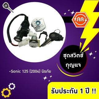 🔥ใช้QUAL129 ลด80บาท🔥สวิตช์กุญแจรถมอเตอร์ไซค์รุ่น Sonic 125 (2004) นิรภัย