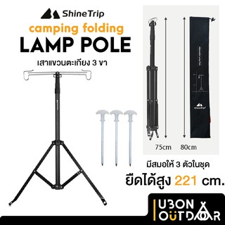 เสาแขวนตะเกียง 3 ขา Shinetrip Folding Lamp Pole ยืดได้สูง 221 ซม. พร้อมสมอบก ผลิตจากอลูมิเนียม