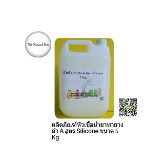 ผลิตภัณฑ์หัวเชื้อน้ำยาทายางดำเกรด A สูตร Silicone ขนาด 5 Kg