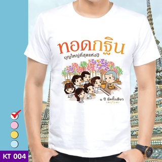 เสื้อยืดบุญกฐิน KT004 ผ้าไมโคร ใส่สบาย พร้อมส่ง