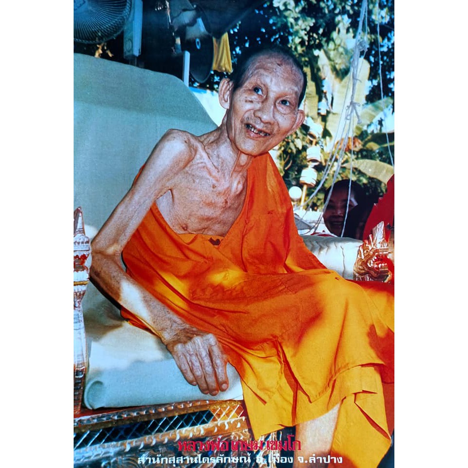 รูปภาพมงคลหลวงพ่อเกษม เขมโก จ.ลำปางรูปภาพติดผนัง  ขนาดภาพ 15x20 นิ้ว หรือ ( 41 cm. x 51 cm. ) ม้วนใส