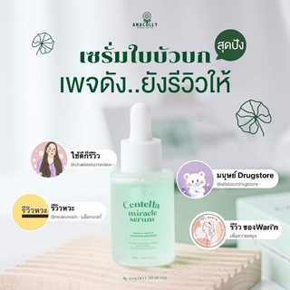 EndYear​✨Sale❗Anacolly Centella Serum​ เซรั่มใบบัวบก​ 💚 เซรั่มอนาคอลลี่