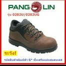 reviewร้านแนะนำรองเท้าเซฟตี้ PANGOLIN รุ่น 0282UG สีน้ำตาล หัวเหล็ก พื้นเสริมแผ่นสแตนเลส กันทะลุ กันลื่น น้ำมัน และ สารเคมี ตัวแทน comment 1