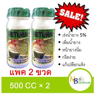 (2ขวด X 500 cc)สารเร่งน้ำยาง 5% สารบำรุงหน้ายาง ตราม้าบิน ยาเร่งน้ำยาง เพิ่มน้ำยางพารา ราคาถูก ประหยัดค่าส่ง 0094