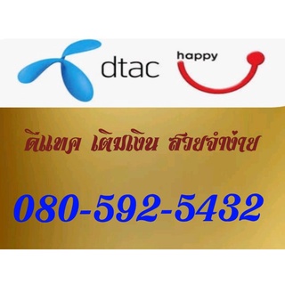 simcard ซิมการ์ด เบอร์ดีแทค 080-592-5432 เติมเงิน เลขเรียงจำง่าย