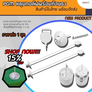 PGM หลุมกอล์ฟพร้อมก้านธง (DB001)(White)