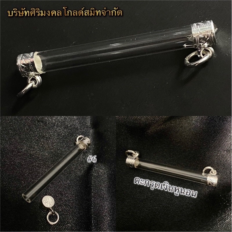 ตะกรุดเงิน หูนอน เบอร์ 6-15ตะกรุดเงินแท้ 92.5%