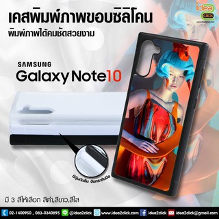 เคสพิมพ์ภาพแปะหลัง Samsung Galaxy Note 10 ขอบซิลิโคนมีปุ่มจับกันลื่น  *สนใจพิมพ์ภาพทักแชท*