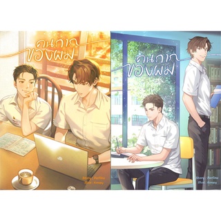 หนังสือ  คนกากของผม เล่ม 1-2 ผู้เขียน : Perlina สำนักพิมพ์ : SENSE BOOK (เซ้นส์)