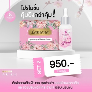 Lamona 1 + เซรั่มลาโมน่า    ^^ มีของแถม ^^ ครีมลาโมน่า กับ เซรั่มลาโมน่า