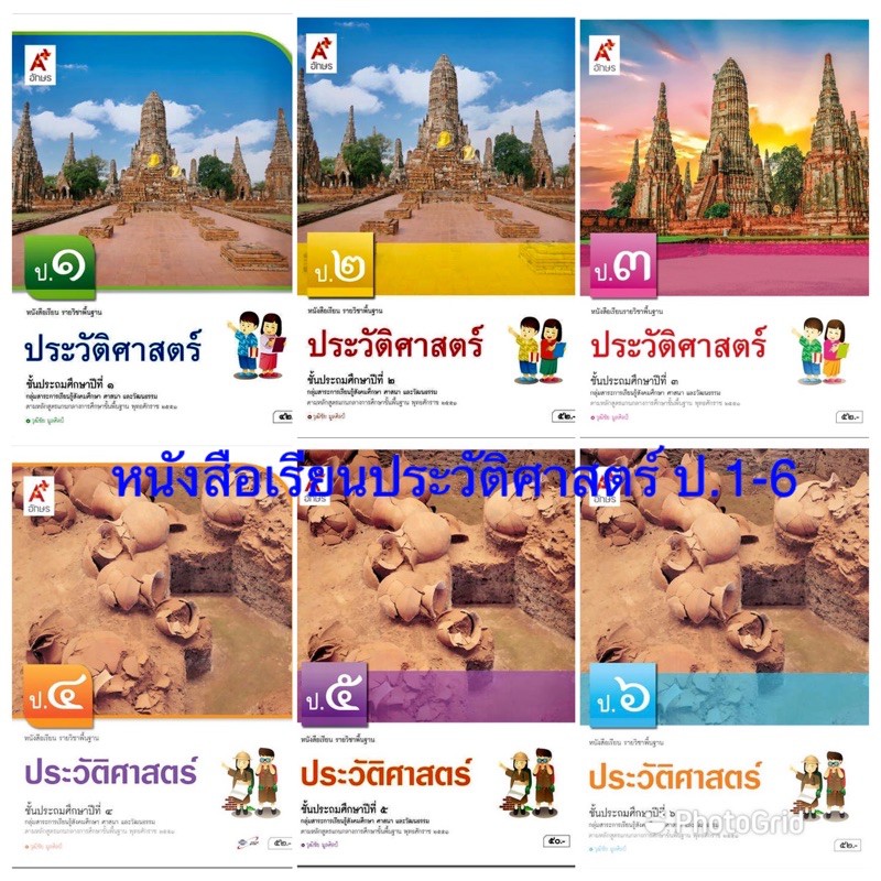 หนังสือเรียน ประวัติศาสตร์ ป.1-ป.6 ลส'51 (อจท.)
