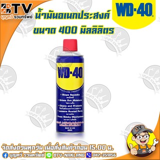 WD-40 น้ำมันอเนกประสงค์ ขนาด 400 มิลลิลิตร WD40 ใช้สำหรับหล่อลื่น คลายติดขัด ไล่ความชื่น ทำความสะอาด และป้องกันสนิม สีใส