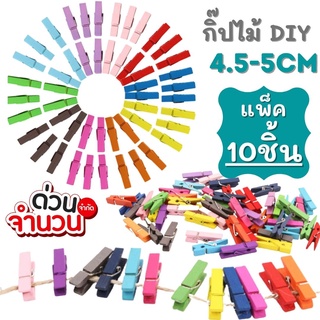 [แพ็ค 10ชิ้น สีสดใส] ตัวหนีบไม้ มีหลายสี มีขนาด 4.5cm.-5cm. คลิปหนีบ ไม้หนีบรูป คลิปไม้หนีบรูปภาพ ที่หนีบ กิ๊บไม้