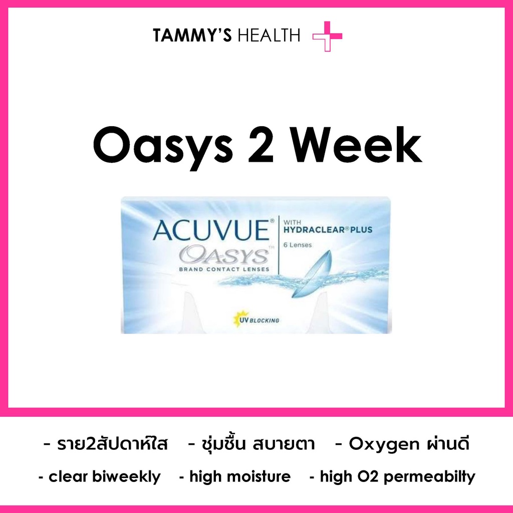Acuvue Oasys 2 Week โค้ง basecurve 8.8 ( คอนแทคเลนส์ Contact Lens silicone hydrogel )Tammy's Health