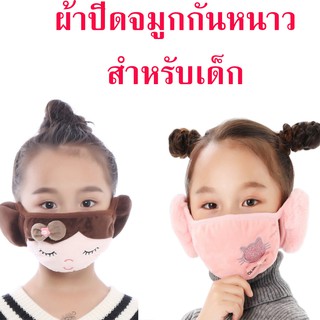 (สำหรับเด็ก) ผ้าปิดจมูกกันหนาว ที่ปิดหูกันหนาว รูปสัตว์น่ารัก สไตล์เกาหลี