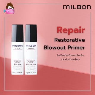 Milbon Repair Restorative Blowout Primer 120ml สำหรับผมแห้งเสีย