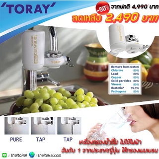 TORAY VINO เครื่องกรองน้ำดื่ม100% จากประเทศญี่ปุ่น รุ่น MK2 กรองได้ 1,500 ลิตร ไส้กรองเมมเบรนฆ่าเชื้อโรคแบคทีเรีย -สีขาว