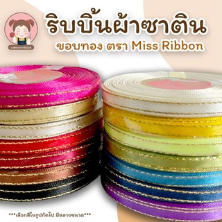 ริบบิ้น รินบิ้นผ้า ริบบิ้นผ้าซาติน ริบบิ้นริมทอง ตรา Miss Ribbon