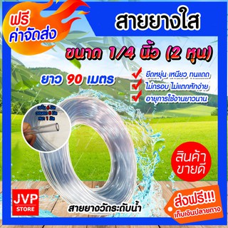 **ส่งฟรี**สายยางใส ขนาด 1/4 นิ้ว( 2 หุน) ยาว 90 เมตร สายยางใส สายวัดระดับน้ำ เหนียว ทน ไม่กรอบ