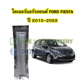 ไดเออร์แอร์ รถยนต์ฟอร์ด เฟียสต้า (FORD FIESTA) ปี 2010-2022