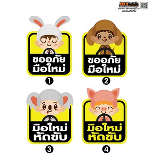 สติ๊กเกอร์ PVC ป้าย ติดรถ มือใหม่หัดขับ หัดขับรถ Sticker สติ้กเกอร์กันน้ำ สติกเกอร์pvc ติด กระจก รถ รถยนต์ (พร้อมส่งจ้า