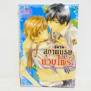 การ์ตูนวาย ชมรมสุภาพบุรุษแวมไพร์ : Kojima Nutsuki เล่ม 2 มือสองสภาพบ้าน