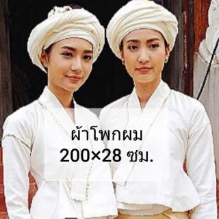 ผ้าโพกผม ชุดพื้นเมือง ผ้ายาว2เมตร