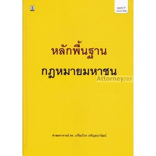 หลักพื้นฐานกฎหมายมหาชน เกรียงไกร เจริญธนาวัฒน์
