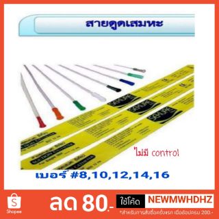 สายดูดเสมหะซีเคียว (ชนิดไม่มี control) เบอร์ 8,10,12,14,16 (50 เส้น/ห่อ)