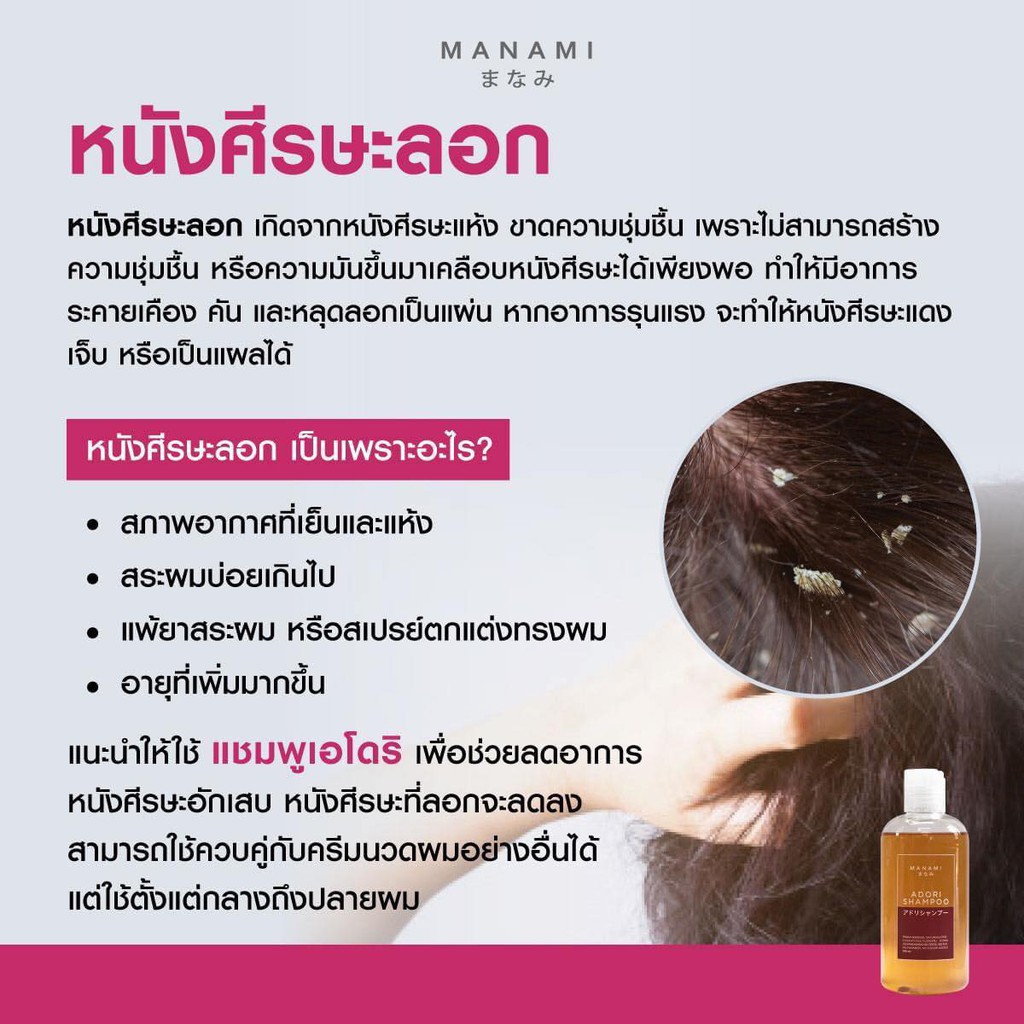 Manami Adori Shampoo มานามิ เอโดริ แชมพู รักษาอาการคันศรีษะ หนังศีรษะอักเสบ  ชันนะตุ สะเก็ดเงินบนศรีษะ เซ็บเดิร์ม 250Ml. | Shopee Thailand