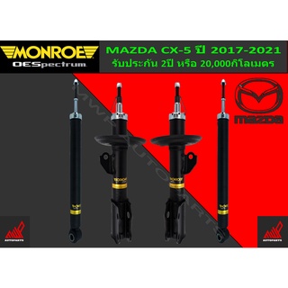 โช้คอัพ MONROE รถ MAZDA CX-5 ปี 2014-2016 / ปี 2017-2021