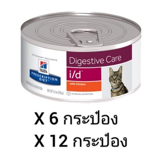 Hills Prescription Diet Digestive Care i/d Feline 156g. อาหารเปียกสำหรับแมวมีปัญหาทางเดินระบบอาหาร