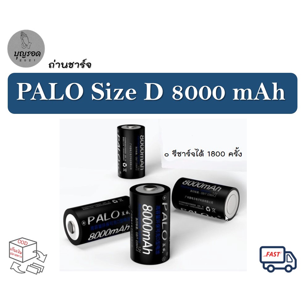 (ราคาต่อ 1  ก้อน) ถ่านชาร์จก้อนใหญ่ Palo Size D Ni-MH 1.2V 8000mAh