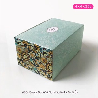 กล่องจัดเบรค (Snack Box) ขนาด 4 x 6 x 3 นิ้ว ลาย แพ็ค 100 ใบ