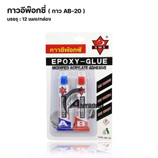 กาวAB กาวอีพ็อกซี่ EPOXY - GLUE ติดเหล็ก ติดโลหะ ราคาโรงงาน
