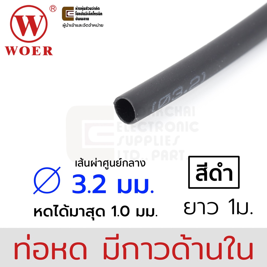 Woer ท่อหดมีกาว ขนาด 3.2มม (1/8นิ้ว) ยาว 1เมตร รุ่น SBRS-(3X)G – โปรปัง