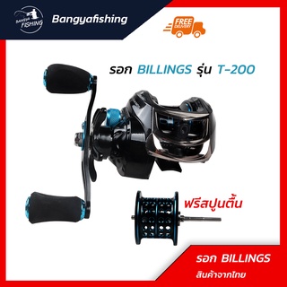 รอกหยดน้ำ Billings รอบ 7.2 แถมฟรีสปูนตื้น รอกเบท รอกตกปลา รอกเหยื่อปลอม หมุนซ้าย/หมุนขวา ช่อน ชะโด ลื่น ไม่ฟู่