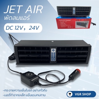 Jet Air พัดลมแอร์ติดรถยนต์ DC12-24V (สินค้าพร้อมส่ง)