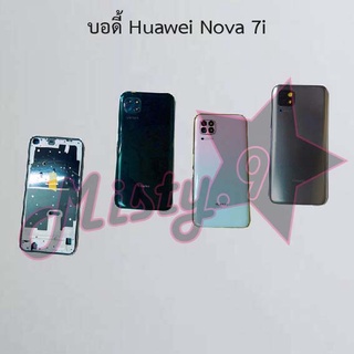 บอดี้โทรศัพท์ [Body] Huawei Nova 7i,Nova 7se