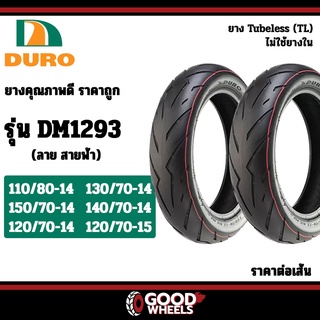 [ยางปี22] DURO : DM1293 TL ขอบ14 15 ยางนอกลายสายฟ้า ยางมอเตอร์ไซค์ สำหรับ Forza, Aerox, Xmax