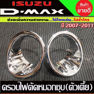 ครอบไฟตัดหมอก รุ่นตัวเตี้ย 2WD ชุปโครเมี่ยม อีซูซุ ดีแม็กซ์ ISUZU D-max Dmax 2007 2008 2009 2010 2011 ใส่ร่วมกันได้ A