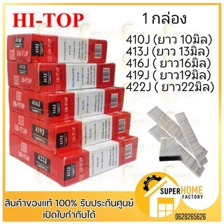 HI-TOP ลูกแม็ก ลูกแม๊ก ตะปู ลูกแม้ก ปืนยิงตะปูขาคู่ เบอร์ 410J 413J 416J 419J 422J (5,000นัด/กล่อง) ใช้คู่กับปืนลม 422J