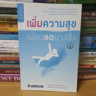 # หนังสือมือสอง#หนังสือเพิ่มความสุขเพียงลดบางสิ่ง